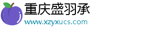重庆盛羽承